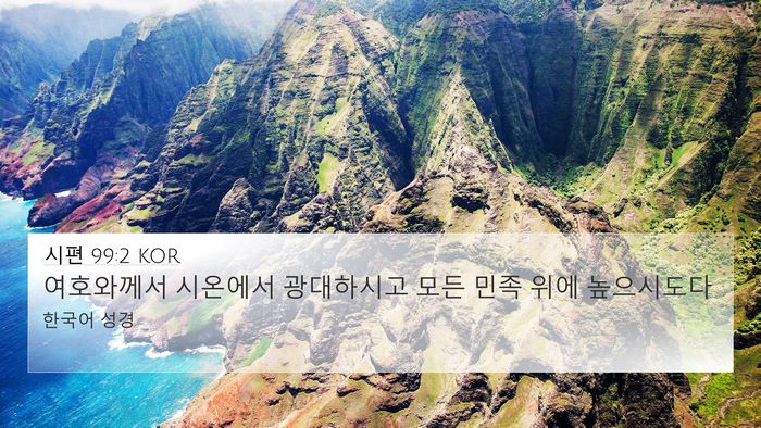 시편 99:2 KOR Bible Verse Image