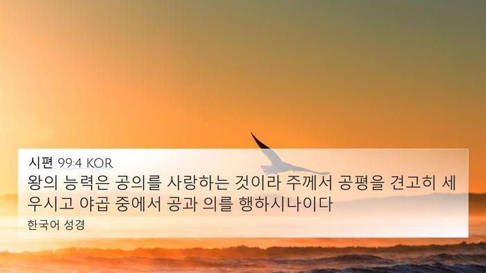 시편 99:4 KOR Bible Verse Image