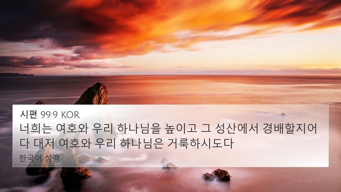 시편 99:9 KOR Bible Verse Image