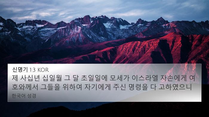 신명기 1:3 KOR Bible Verse Image