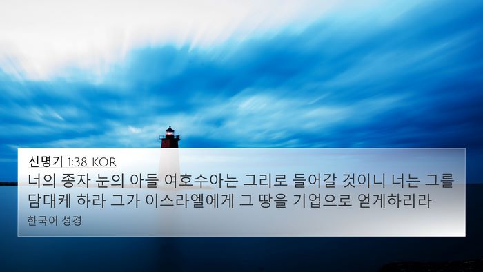 신명기 1:38 KOR Bible Verse Image