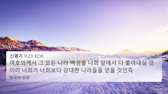 신명기 11:23 KOR Bible Verse Image