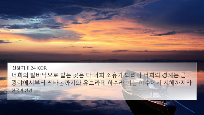 신명기 11:24 KOR Bible Verse Image