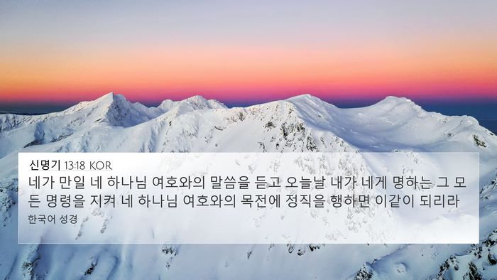 신명기 13:18 KOR Bible Verse Image