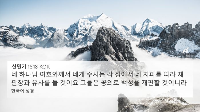 신명기 16:18 KOR Bible Verse Image
