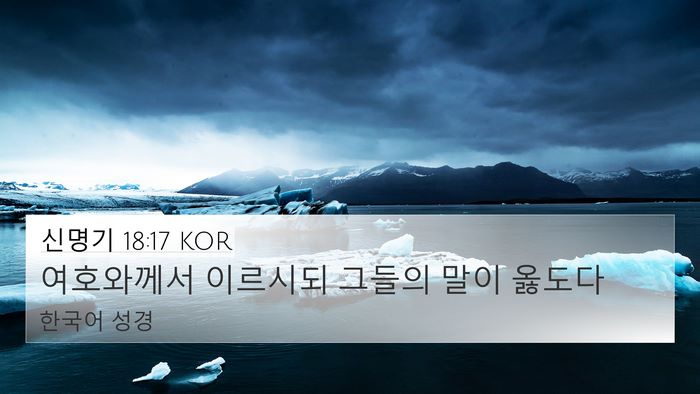 신명기 18:17 KOR Bible Verse Image