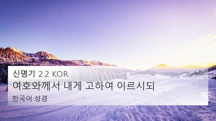 신명기 2:2 KOR 4K Wallpaper - 여호와께서 내게 고하여 - 4K Wallpaper Bible Verse