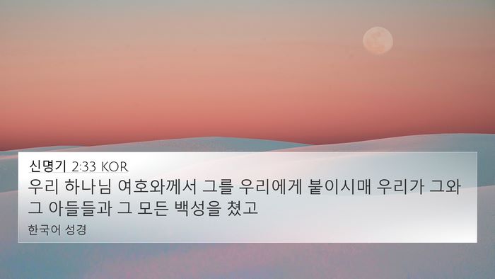 신명기 2:33 KOR Bible Verse Image