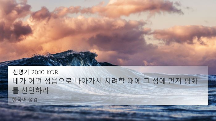 신명기 20:10 KOR Bible Verse Image