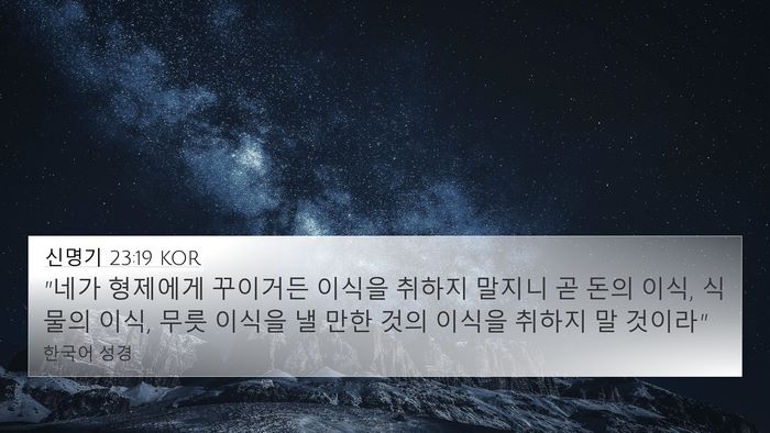 신명기 23:19 KOR Bible Verse Image