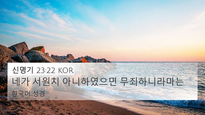 신명기 23:22 KOR Bible Verse Image
