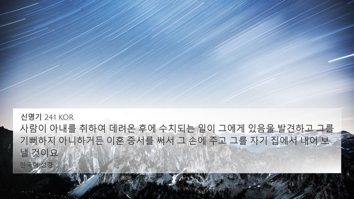 신명기 24:1 KOR Bible Verse Image