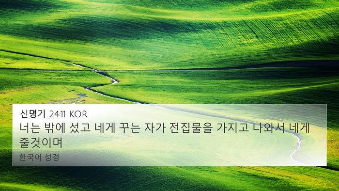 신명기 24:11 KOR 4K Wallpaper - 너는 밖에 섰고 네게 꾸는 자가 - 4K Wallpaper Bible Verse