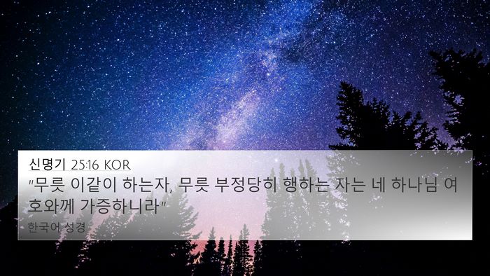 신명기 25:16 KOR 4K Wallpaper - 