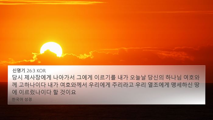 신명기 26:3 KOR 4K Wallpaper - 당시 제사장에게 나아가서 그에게 - 4K Wallpaper Bible Verse