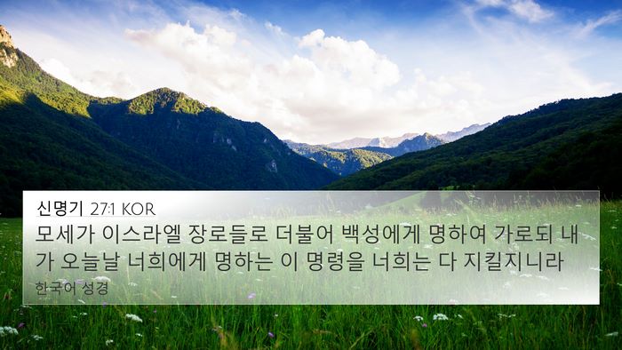 신명기 27:1 KOR Bible Verse Image