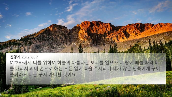신명기 28:12 KOR Bible Verse Image