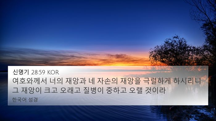 신명기 28:59 KOR Bible Verse Image