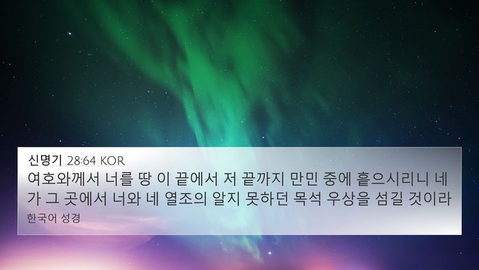 신명기 28:64 KOR Bible Verse Image