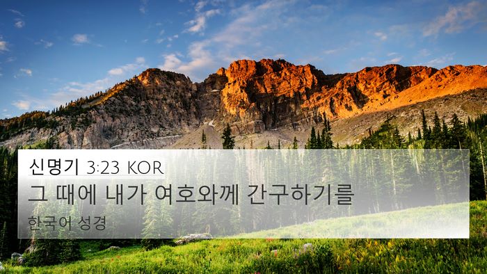 신명기 3:23 KOR 4K Wallpaper - 그 때에 내가 여호와께 - 4K Wallpaper Bible Verse