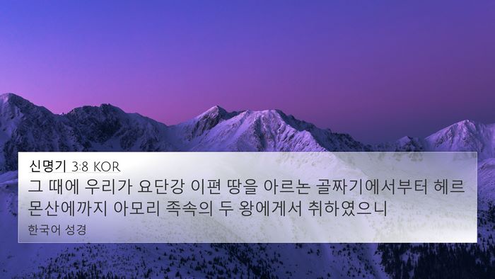 신명기 3:8 KOR Bible Verse Image