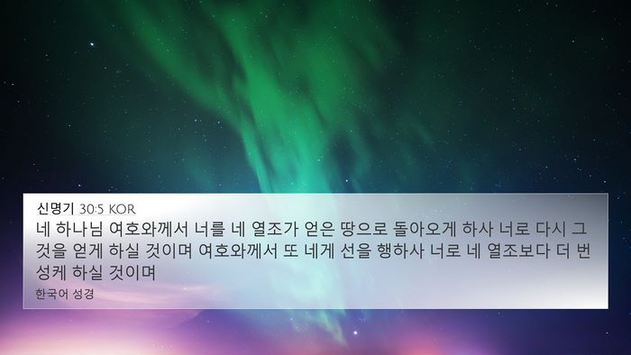 신명기 30:5 KOR 4K Wallpaper - 네 하나님 여호와께서 너를 네 - 4K Wallpaper Bible Verse