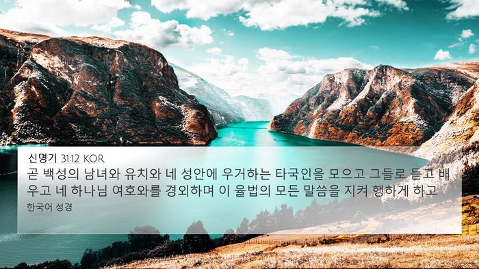 신명기 31:12 KOR Bible Verse Image