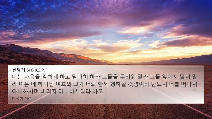 신명기 31:6 KOR Bible Verse Image