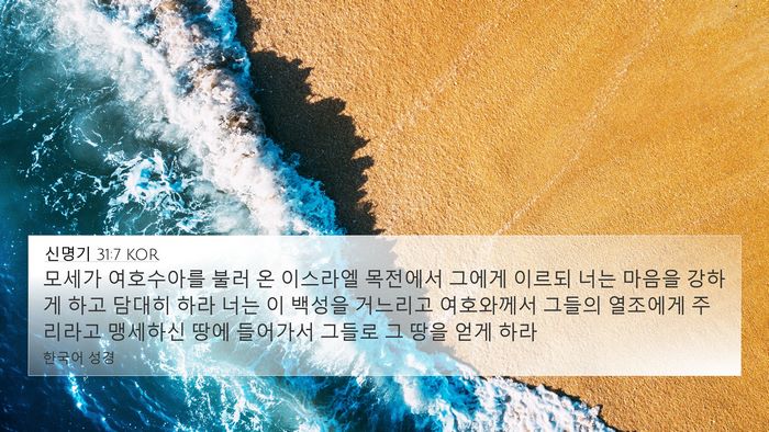 신명기 31:7 KOR Bible Verse Image