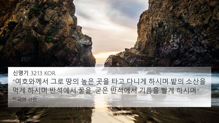 신명기 32:13 KOR Bible Verse Image