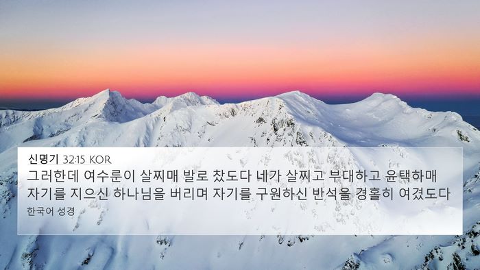 신명기 32:15 KOR Bible Verse Image