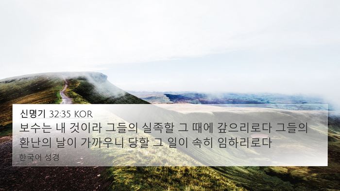 신명기 32:35 KOR Bible Verse Image