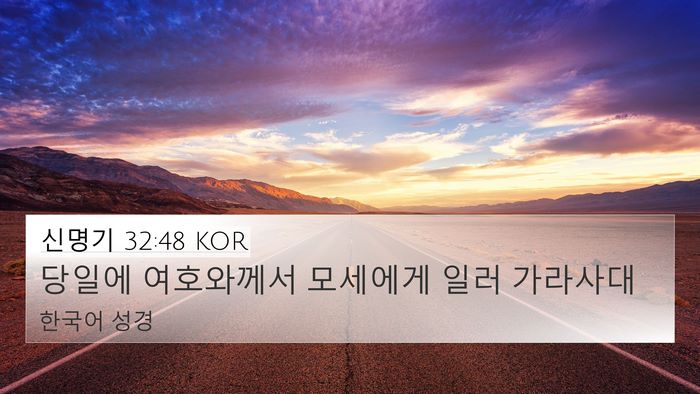 신명기 32:48 KOR 4K Wallpaper - 당일에 여호와께서 모세에게 일러 - 4K Wallpaper Bible Verse