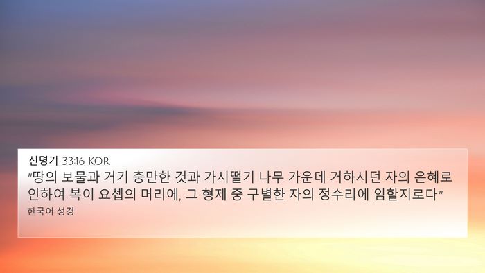 신명기 33:16 KOR Bible Verse Image