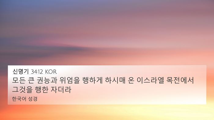 신명기 34:12 KOR Bible Verse Image