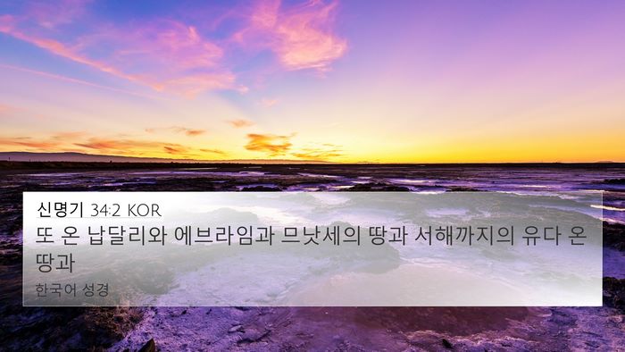 신명기 34:2 KOR 4K Wallpaper - 또 온 납달리와 에브라임과 므낫세의 - 4K Wallpaper Bible Verse