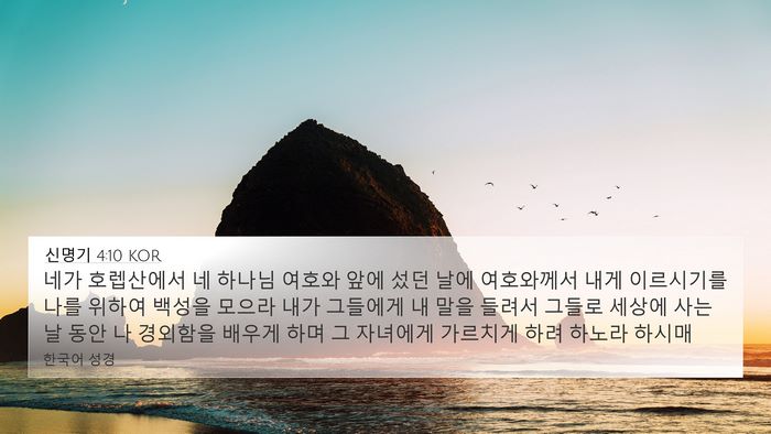 신명기 4:10 KOR Bible Verse Image