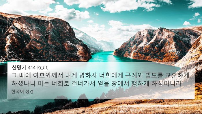 신명기 4:14 KOR 4K Wallpaper - 그 때에 여호와께서 내게 명하사 - 4K Wallpaper Bible Verse