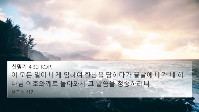 신명기 4:30 KOR Bible Verse Image