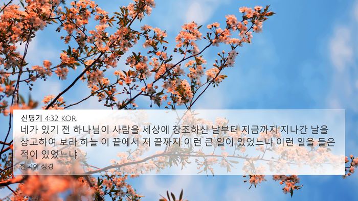 신명기 4:32 KOR Bible Verse Image