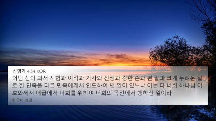 신명기 4:34 KOR Bible Verse Image