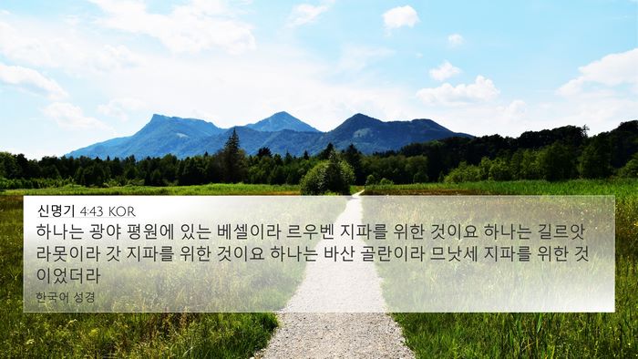 신명기 4:43 KOR Bible Verse Image