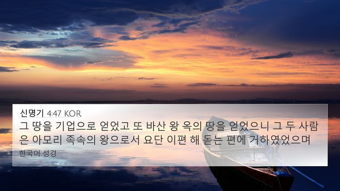 신명기 4:47 KOR Bible Verse Image