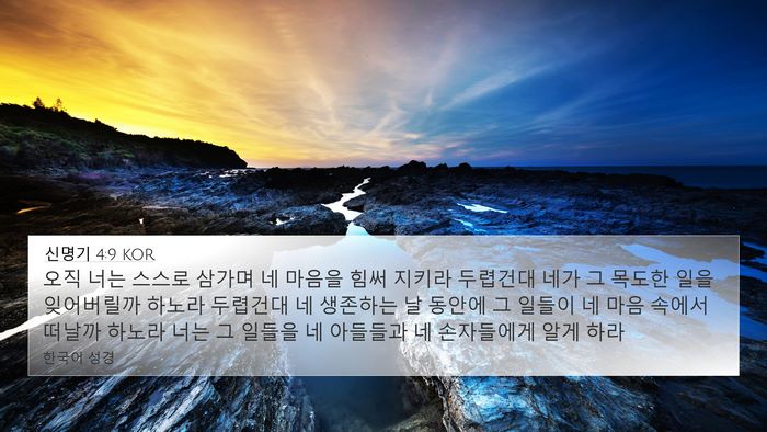 신명기 4:9 KOR Bible Verse Image