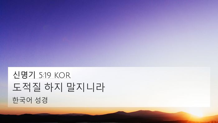 신명기 5:19 KOR 4K Wallpaper - 도적질 하지 - 4K Wallpaper Bible Verse