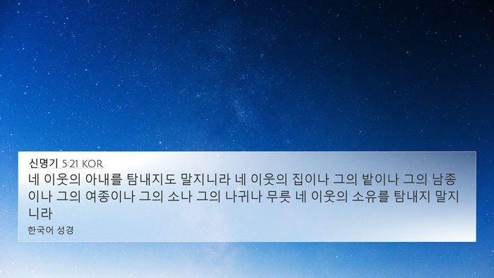 신명기 5:21 KOR Bible Verse Image