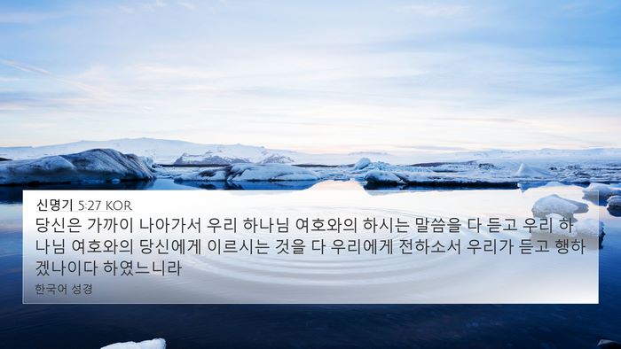 신명기 5:27 KOR Bible Verse Image