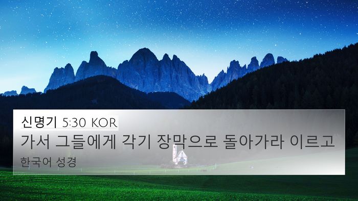 신명기 5:30 KOR 4K Wallpaper - 가서 그들에게 각기 장막으로 - 4K Wallpaper Bible Verse