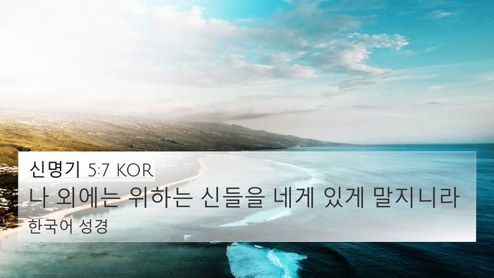 신명기 5:7 KOR Bible Verse Image