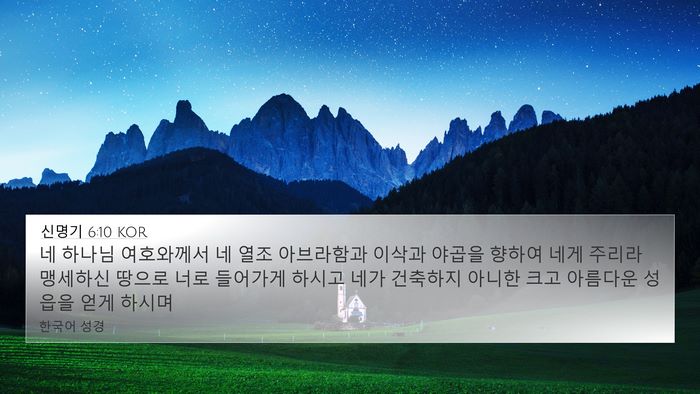 신명기 6:10 KOR Bible Verse Image